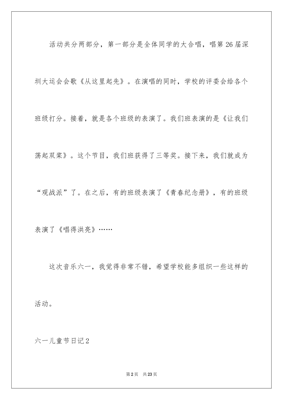 2024六一儿童节日记_68_第2页