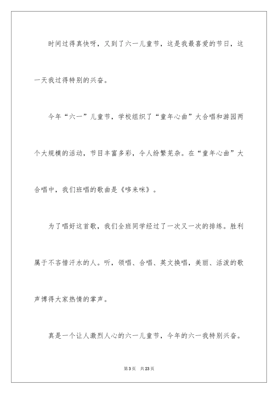 2024六一儿童节日记_68_第3页