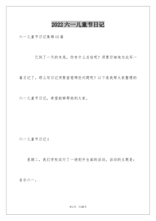 2024六一儿童节日记_68