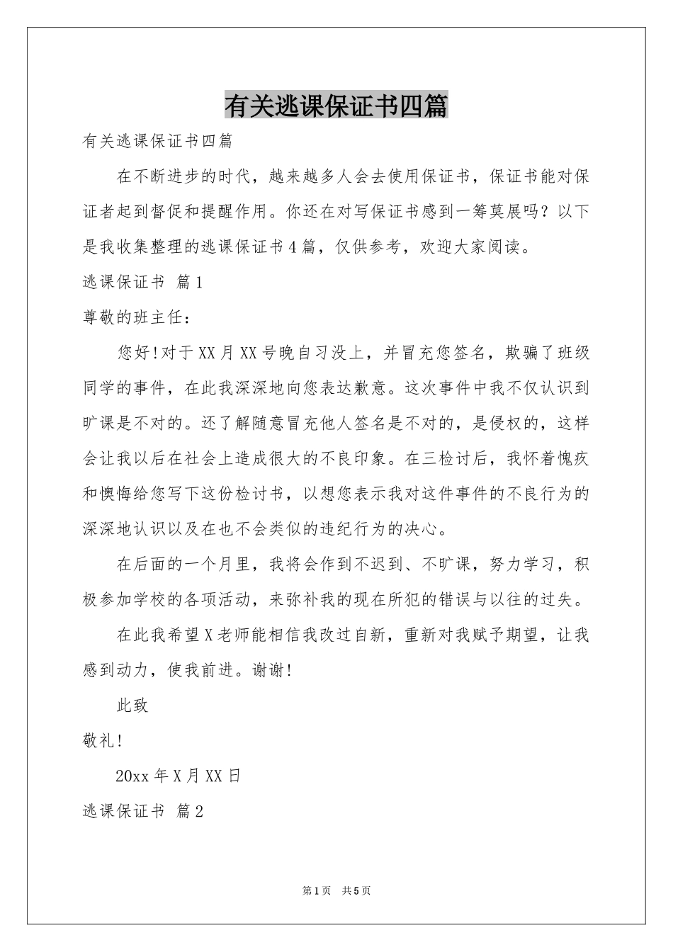有关逃课保证书四篇_第1页