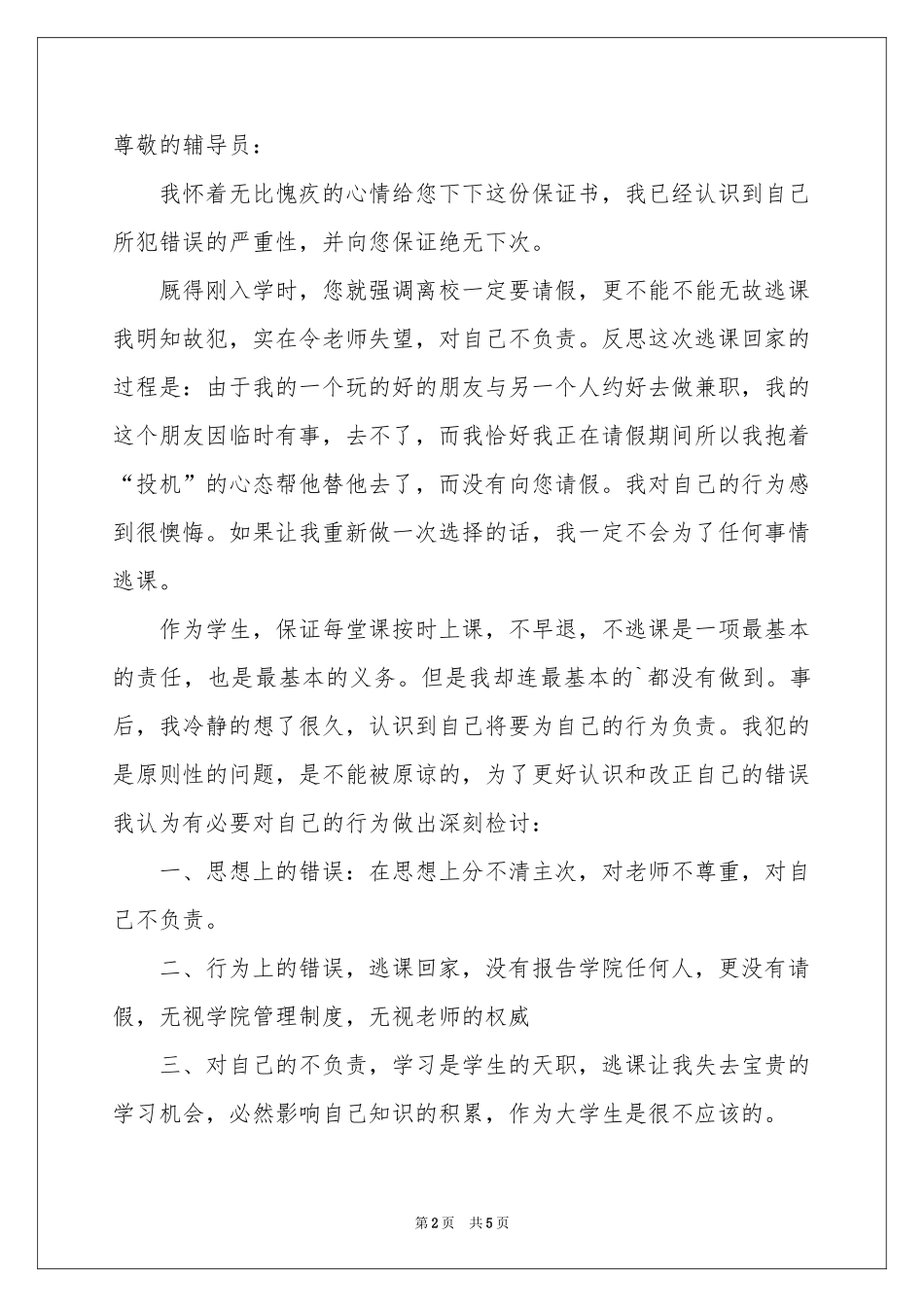 有关逃课保证书四篇_第2页