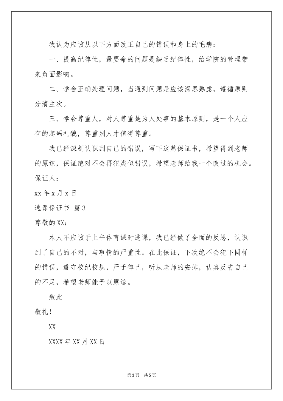 有关逃课保证书四篇_第3页