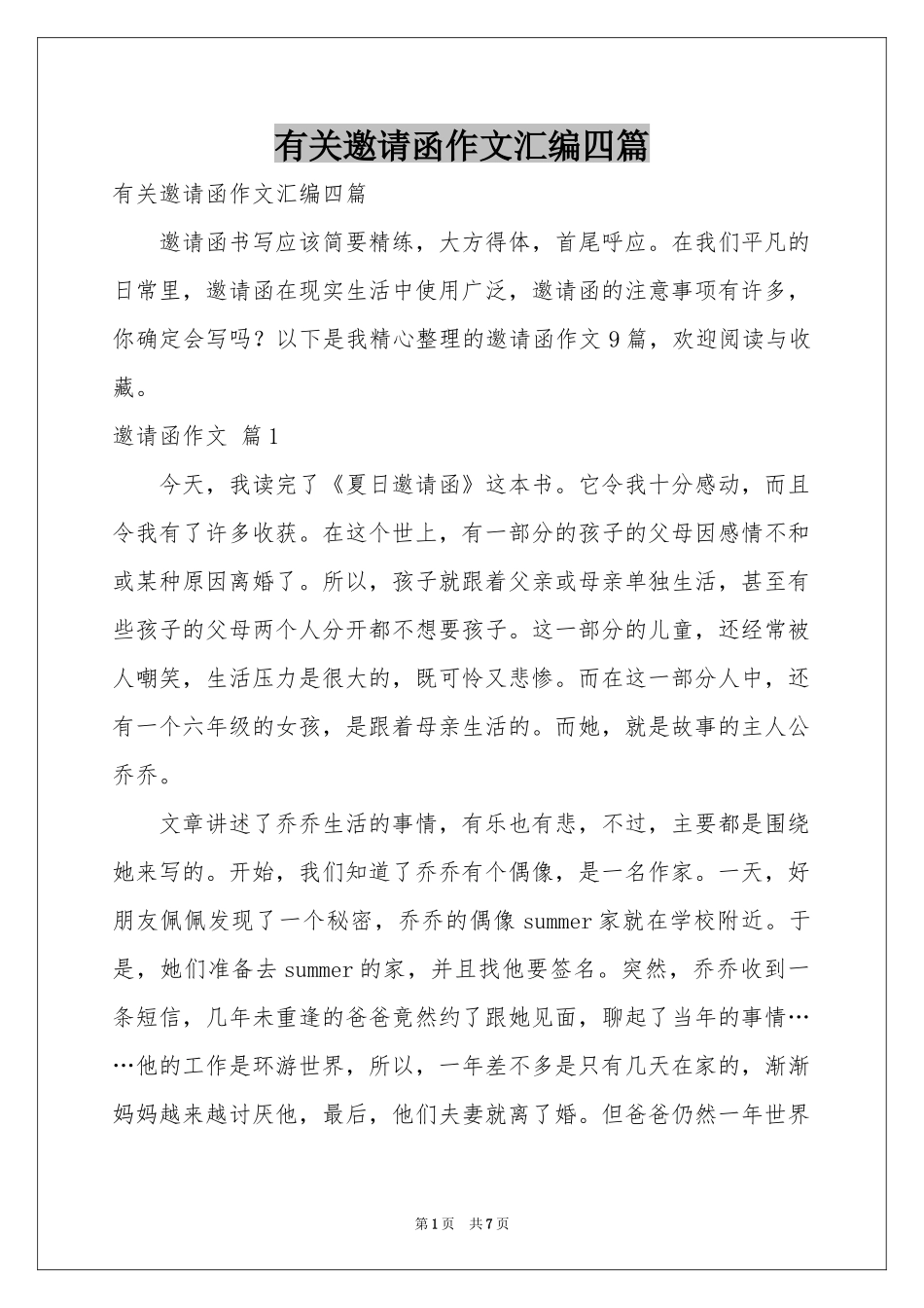 有关邀请函作文汇编四篇_第1页