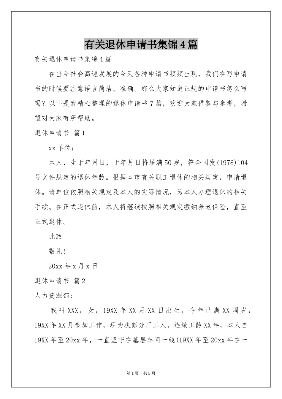 有关退休申请书集锦4篇_第1页