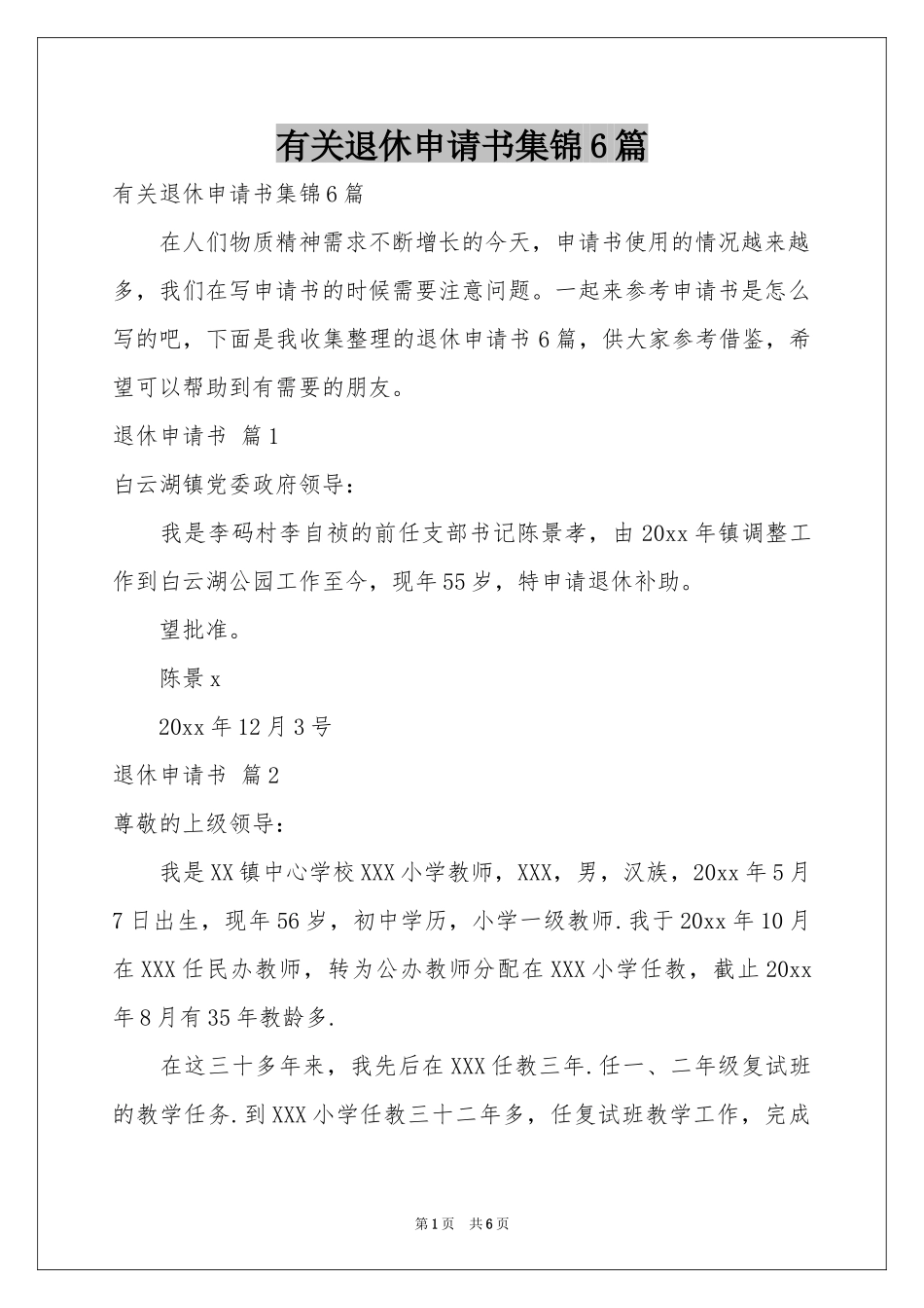 有关退休申请书集锦6篇_第1页