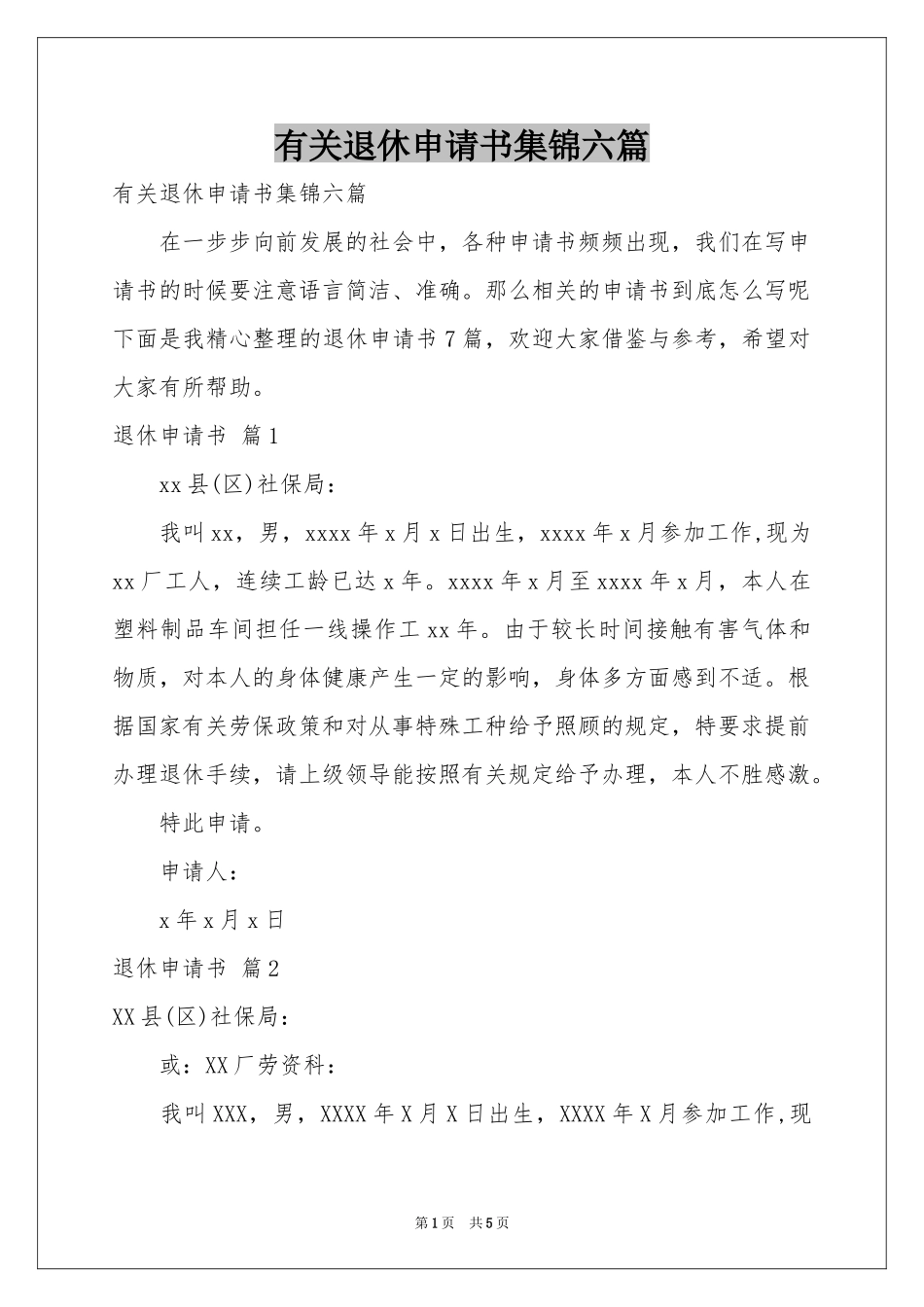 有关退休申请书集锦六篇_第1页