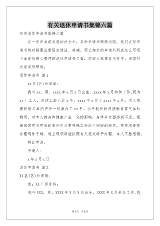 有关退休申请书集锦六篇