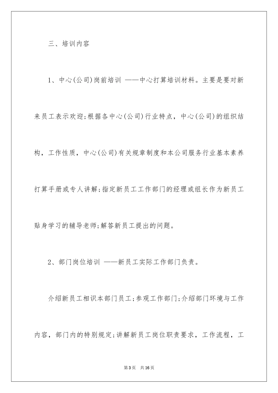 2024公司新员工培训方案_1_第3页