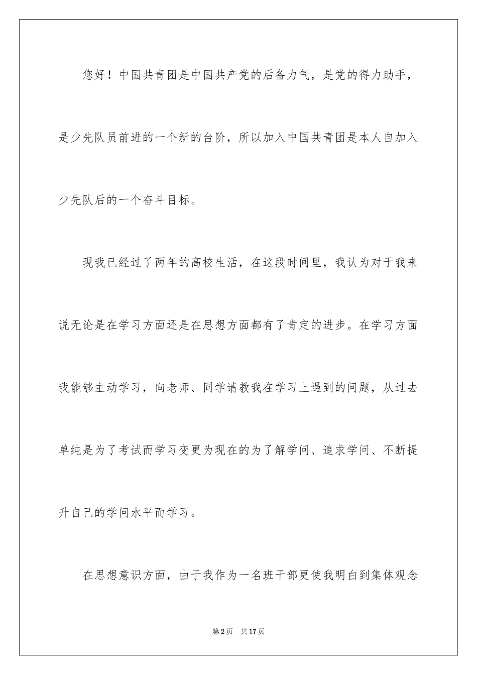 2024大学优秀入团申请书_6_第2页