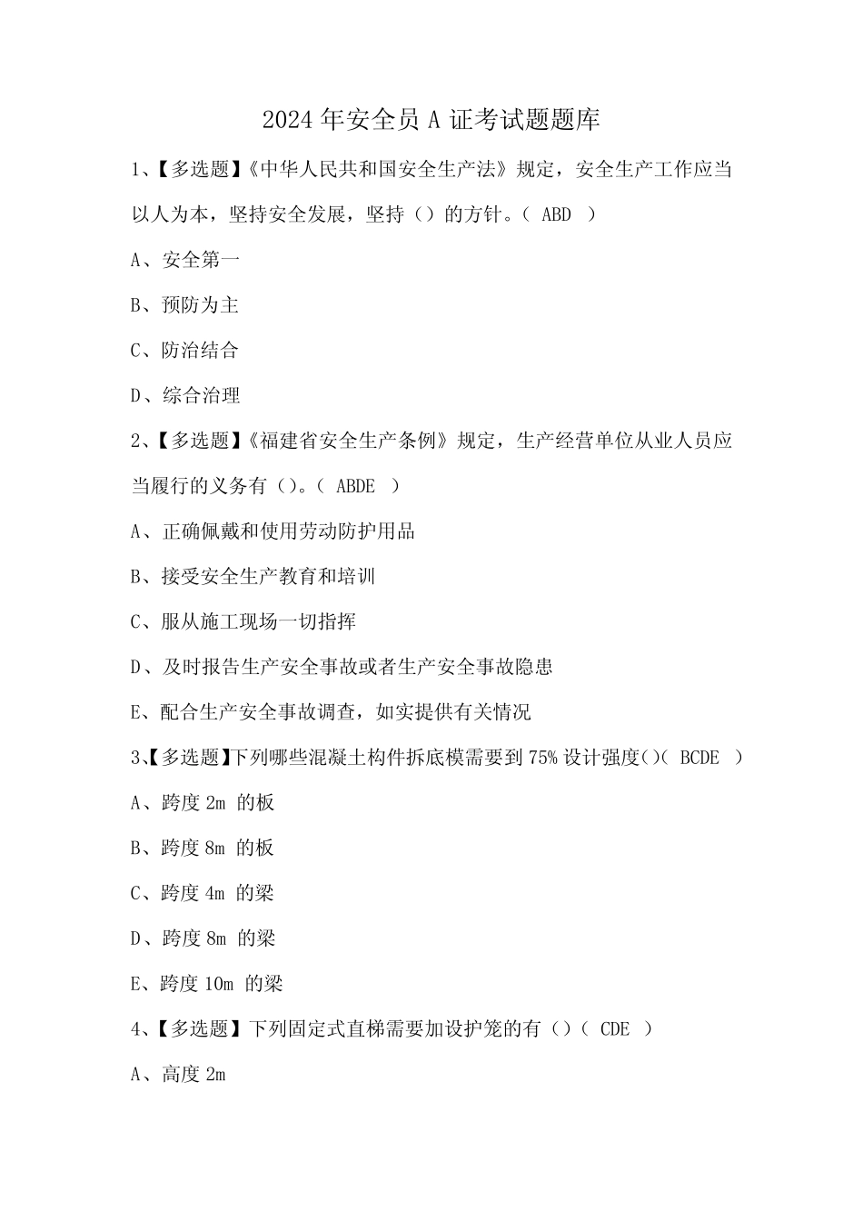 2024年安全员A证考试题题库 _第1页