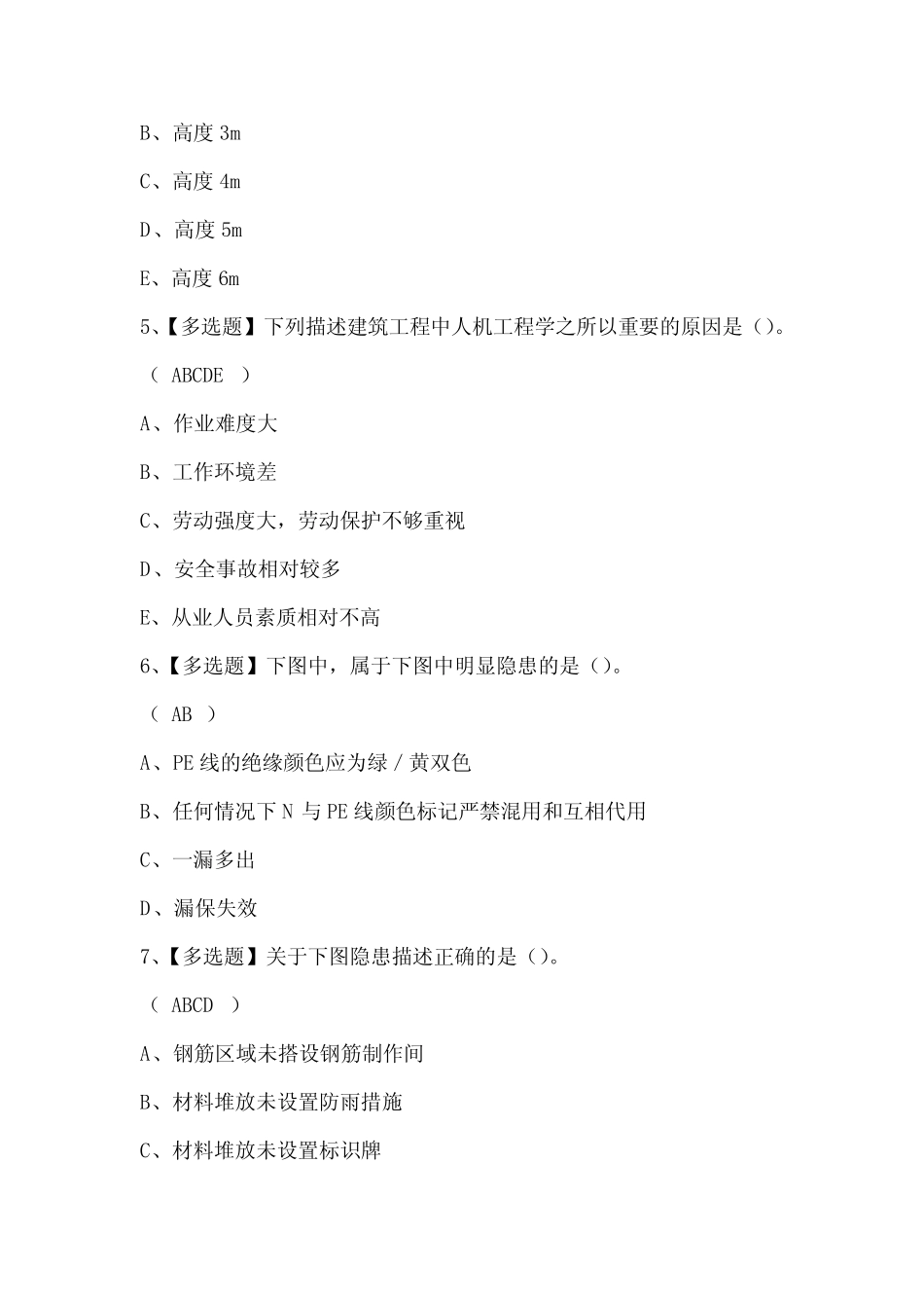 2024年安全员A证考试题题库 _第2页