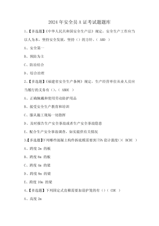 2024年安全员A证考试题题库 