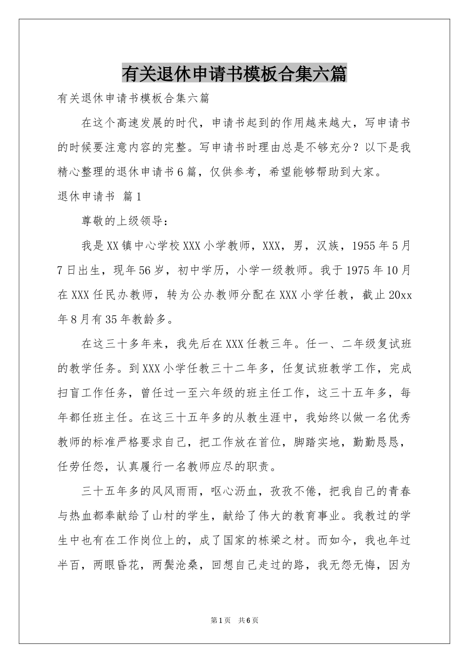 有关退休申请书模板合集六篇_第1页