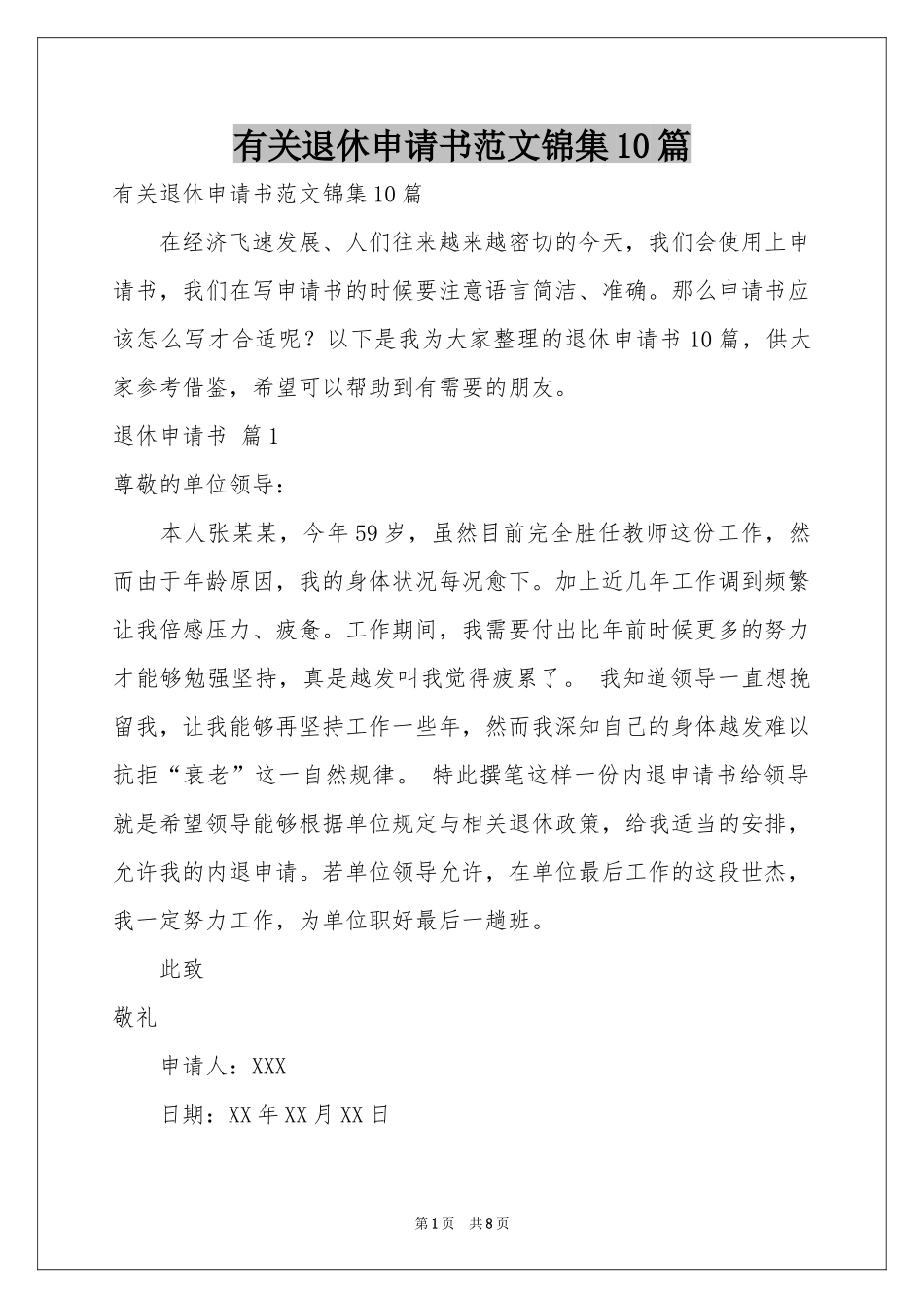 有关退休申请书范本锦集10篇_第1页
