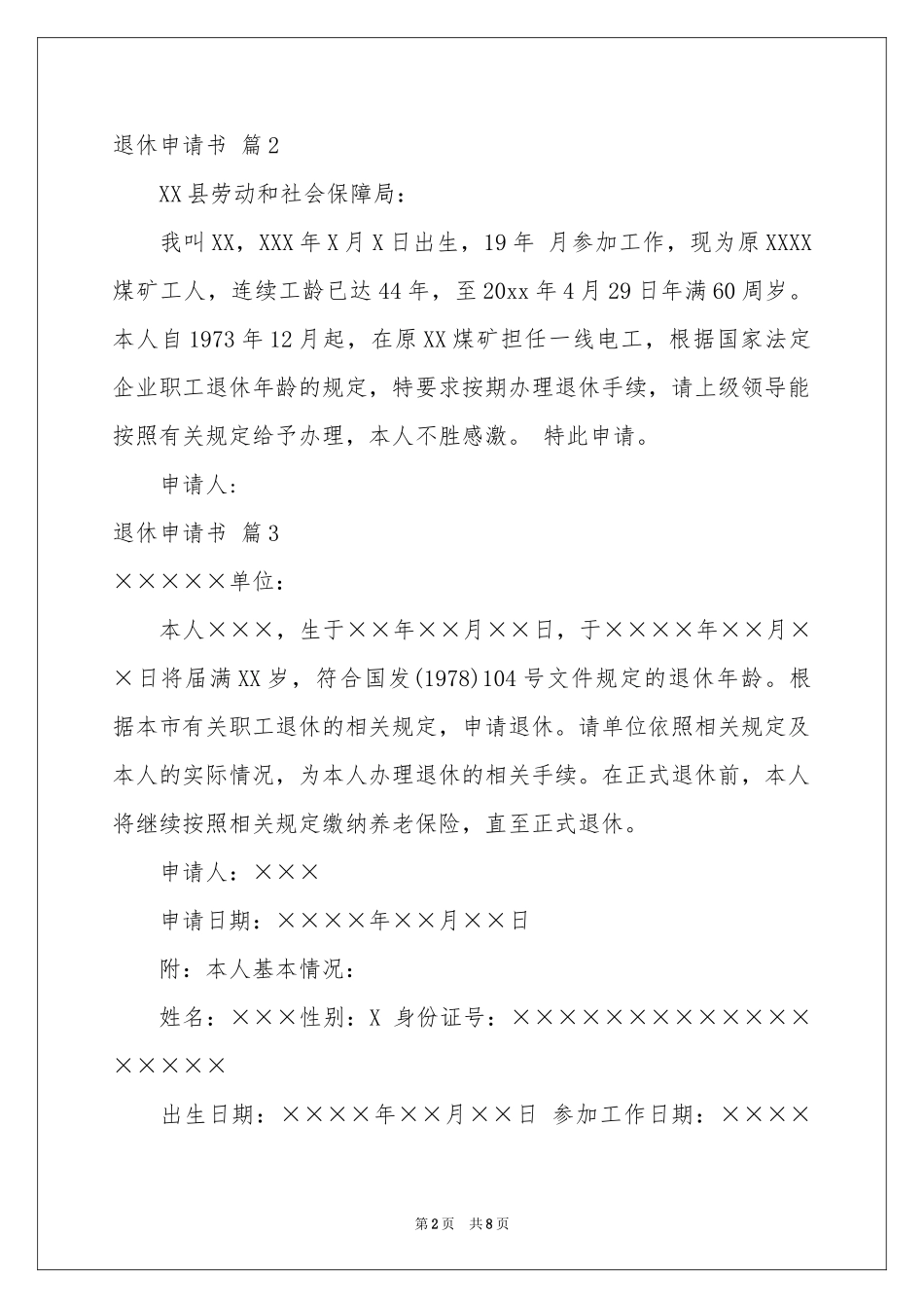有关退休申请书范本锦集10篇_第2页