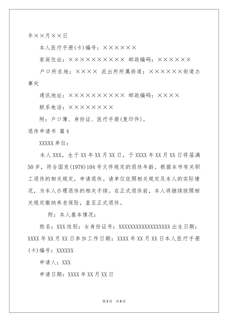 有关退休申请书范本锦集10篇_第3页