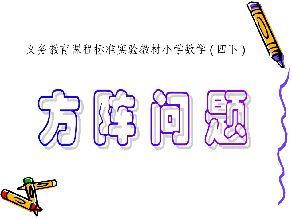 数学广角《方阵问题》_第1页