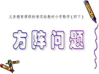 数学广角《方阵问题》