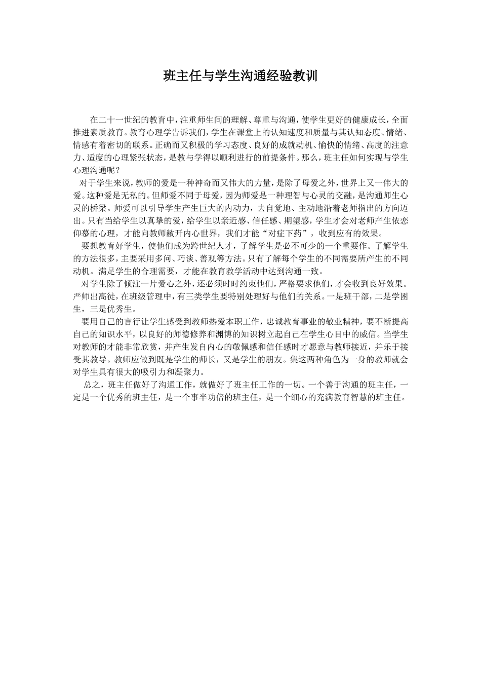 班主任与学生沟通经验教训_第1页