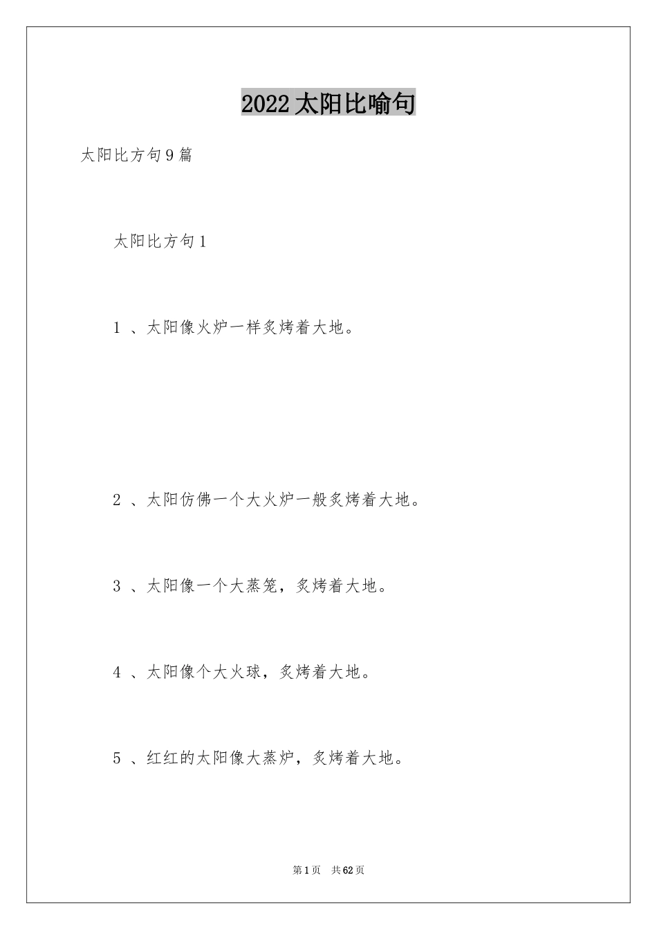 2024太阳比喻句_3_第1页