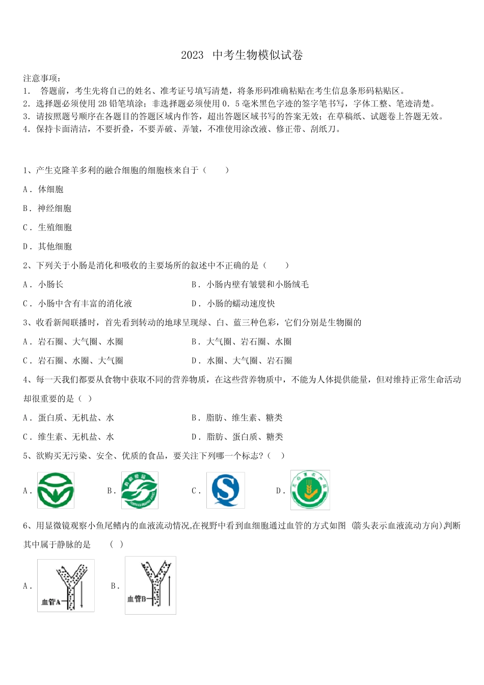 2023届贵州省遵义地区中考适应性考试生物试题含解析及点睛 _第1页