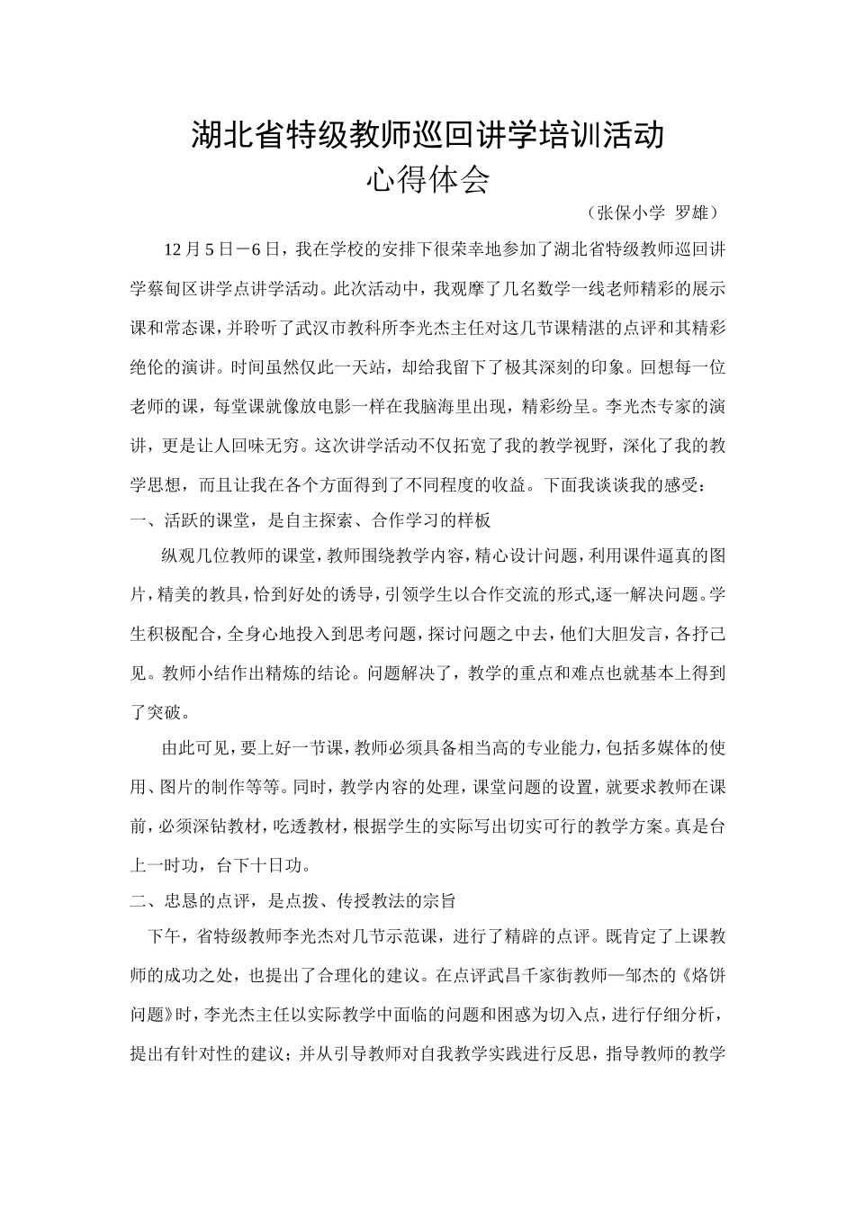湖北省特级教师巡回讲学培训活动_第1页