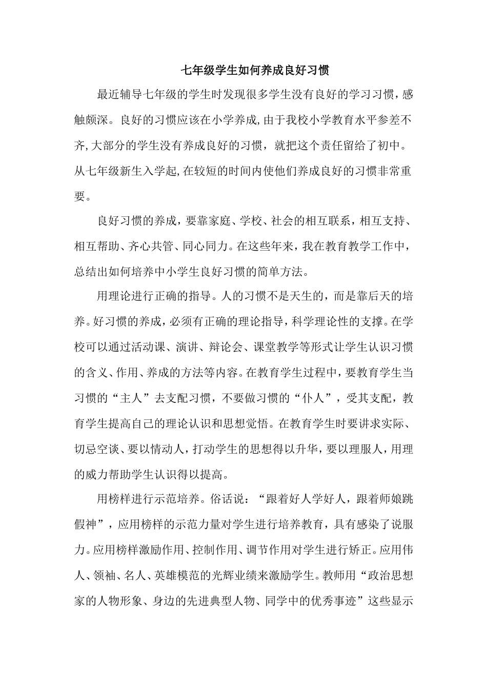 七年级学生如何养成良好习惯_第1页