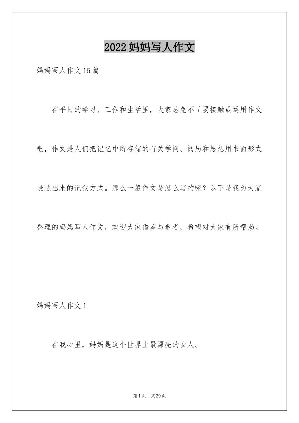 2024妈妈写人作文_5_第1页
