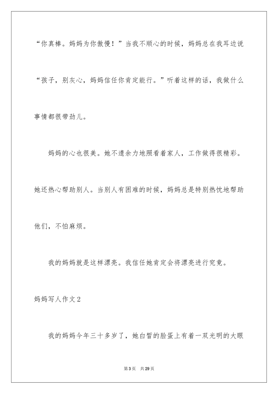 2024妈妈写人作文_5_第3页