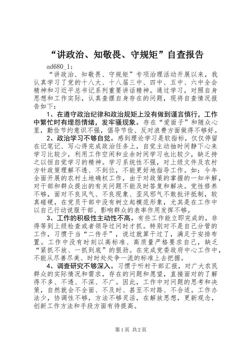 “讲政治、知敬畏、守规矩”自查报告 (2)_第1页