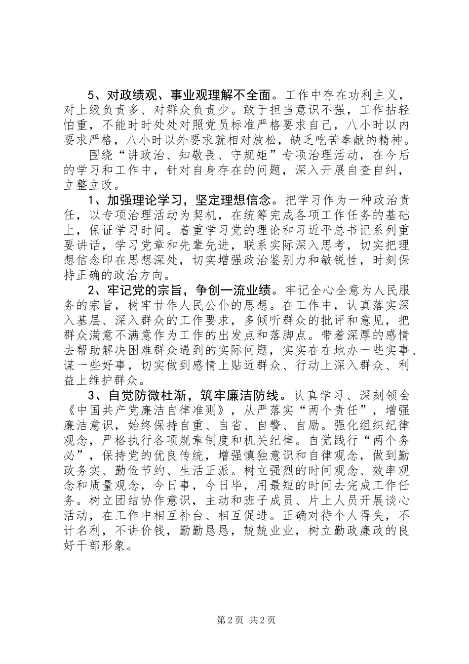 “讲政治、知敬畏、守规矩”自查报告 (2)_第2页