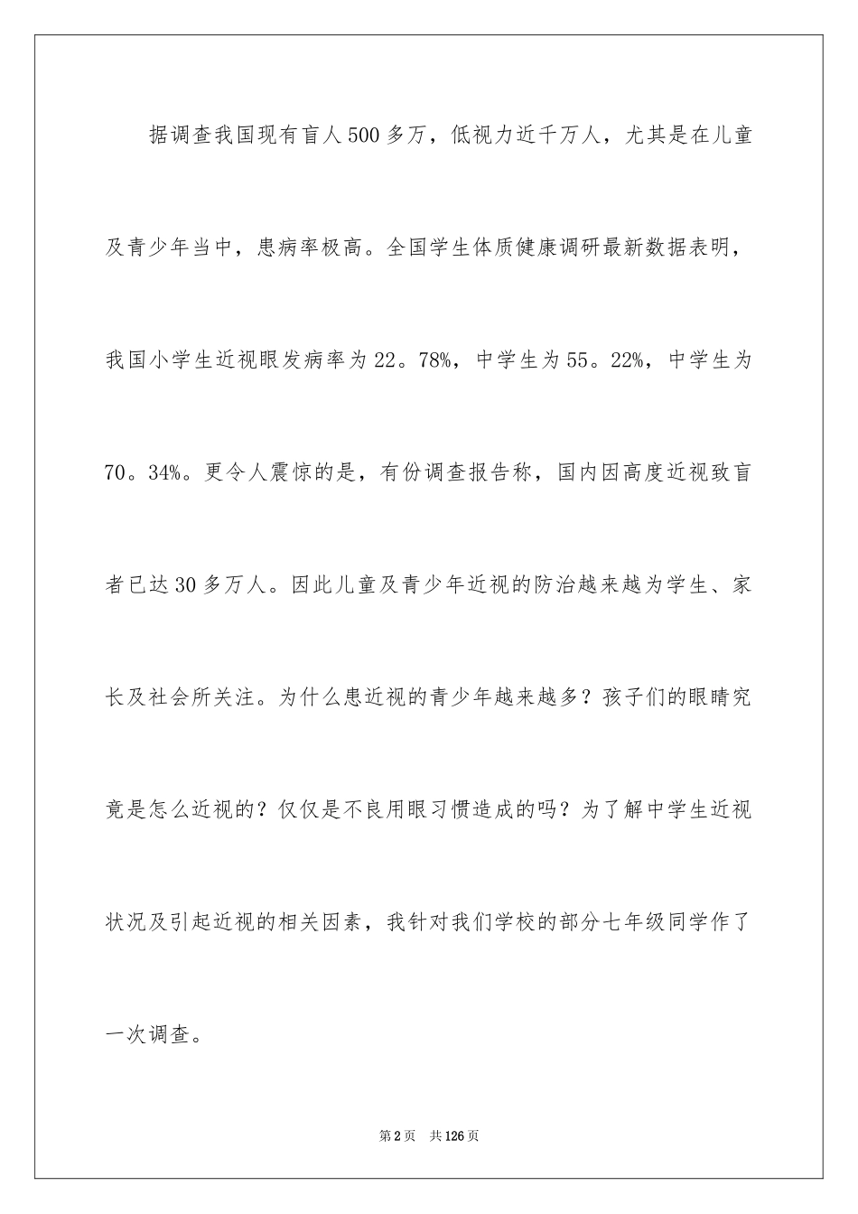 2024学生近视调查报告_3_第2页