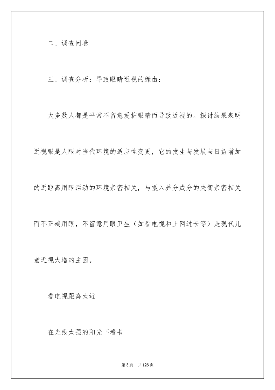 2024学生近视调查报告_3_第3页