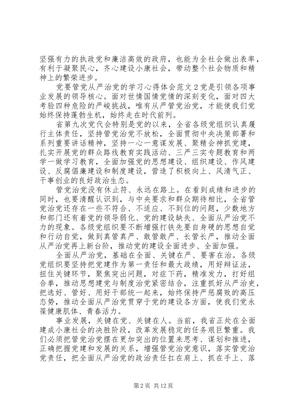 党要管党从严治党的学习心得体会_第2页