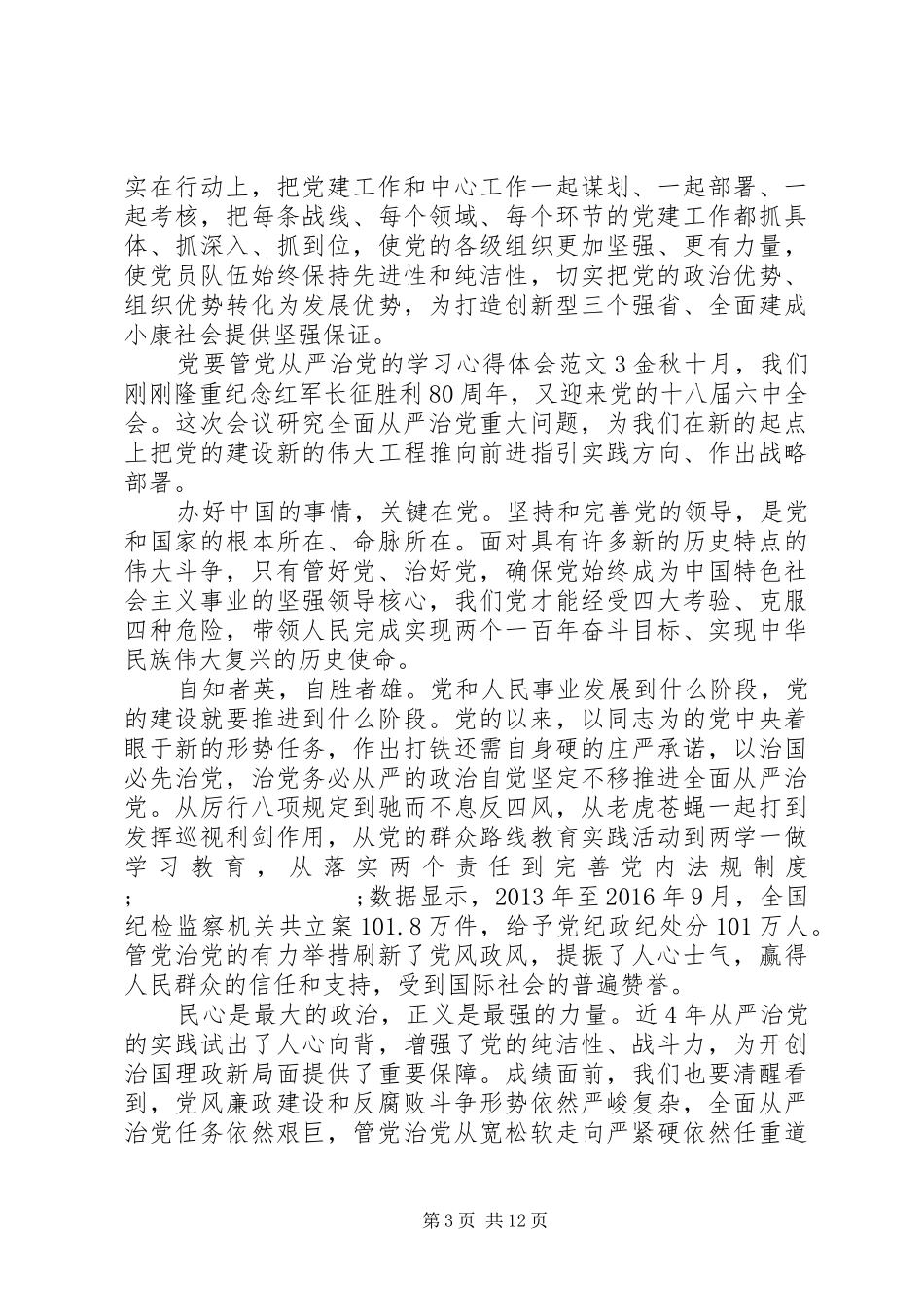 党要管党从严治党的学习心得体会_第3页