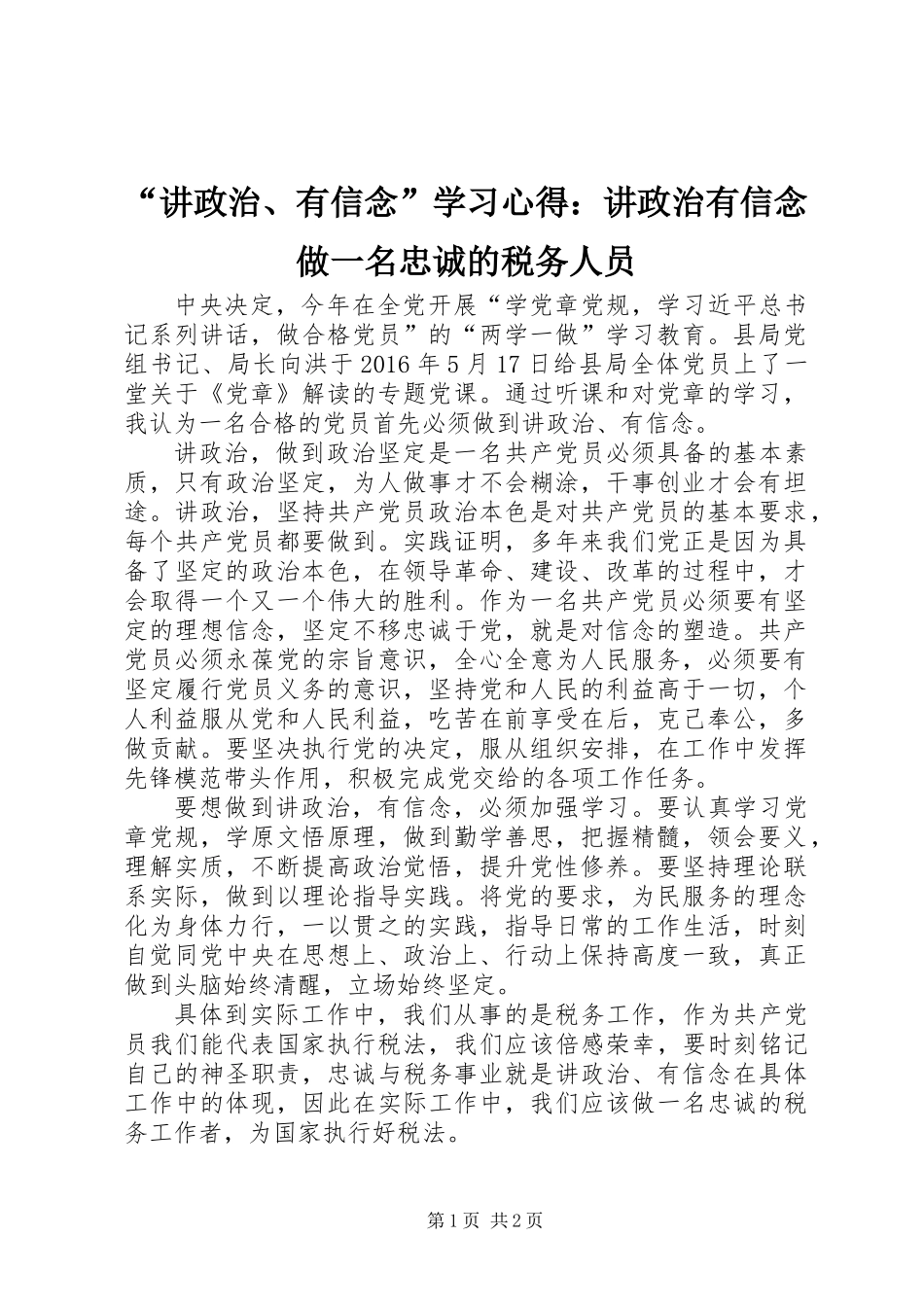 “讲政治、有信念”学习心得：讲政治有信念做一名忠诚的税务人员_第1页