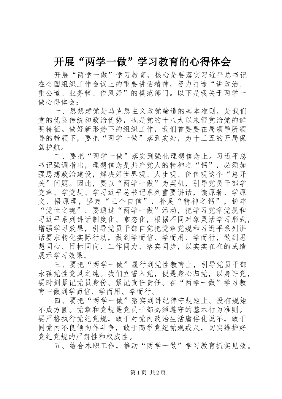 开展“两学一做”学习教育的心得体会_第1页