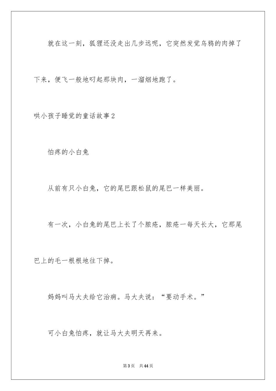 2024哄小孩子睡觉的童话故事_第3页