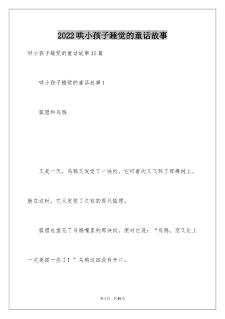 2024哄小孩子睡觉的童话故事