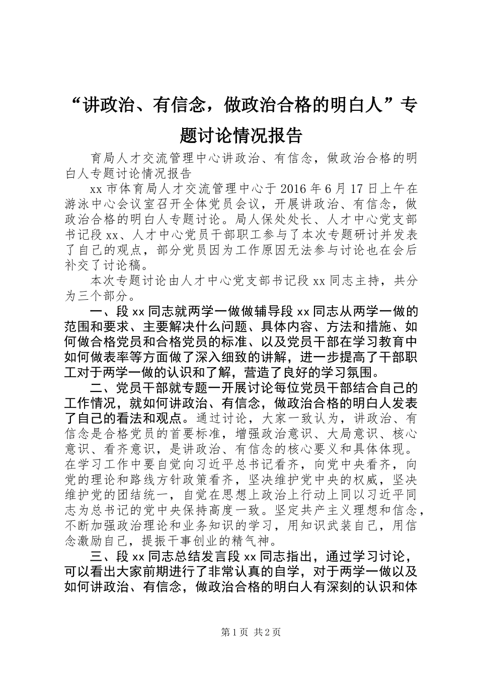“讲政治、有信念，做政治合格的明白人”专题讨论情况报告_第1页