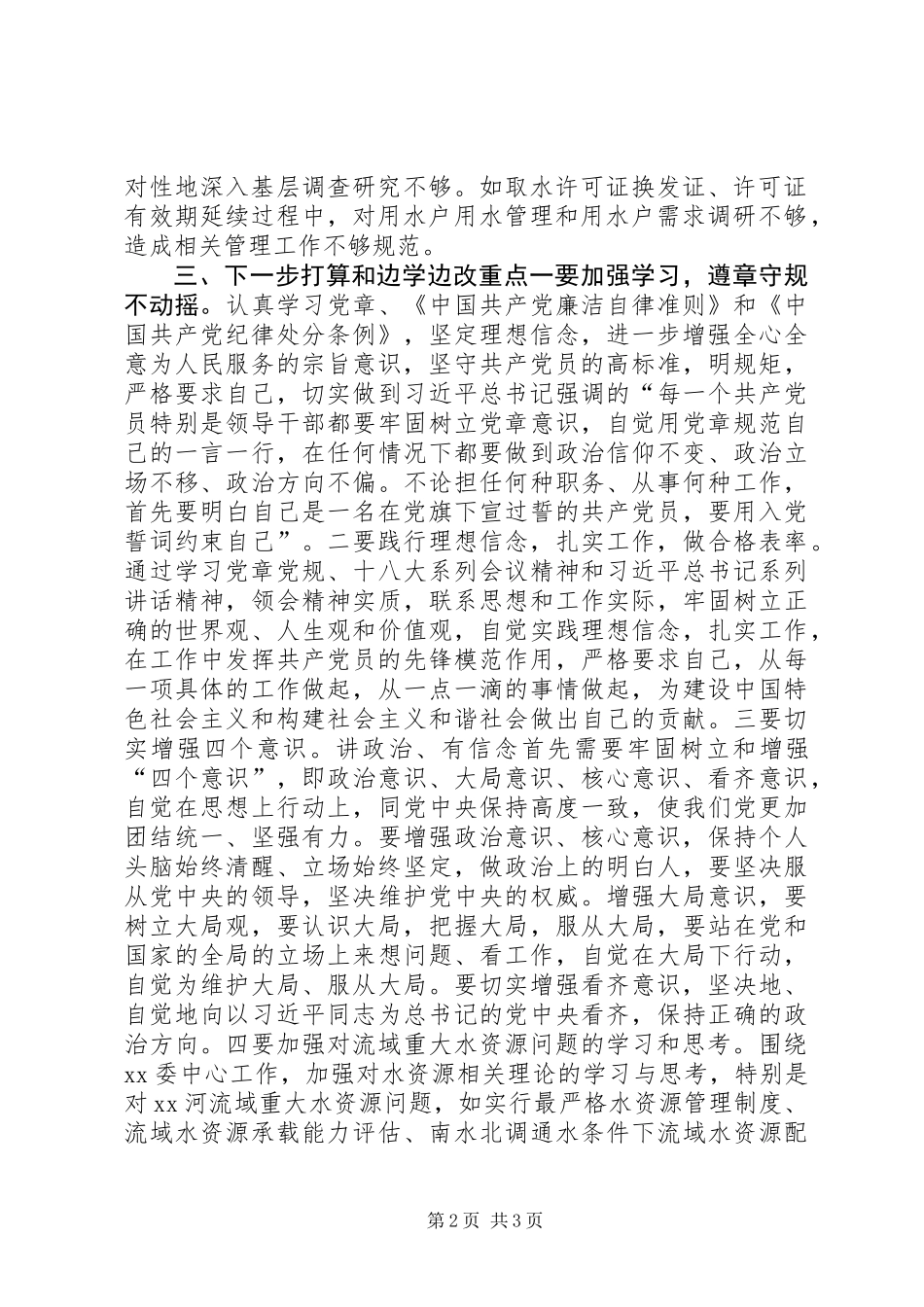 “讲政治、有信念，做政治合格的表率”发言稿_第2页