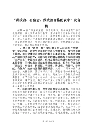 “讲政治、有信念，做政治合格的表率”发言稿