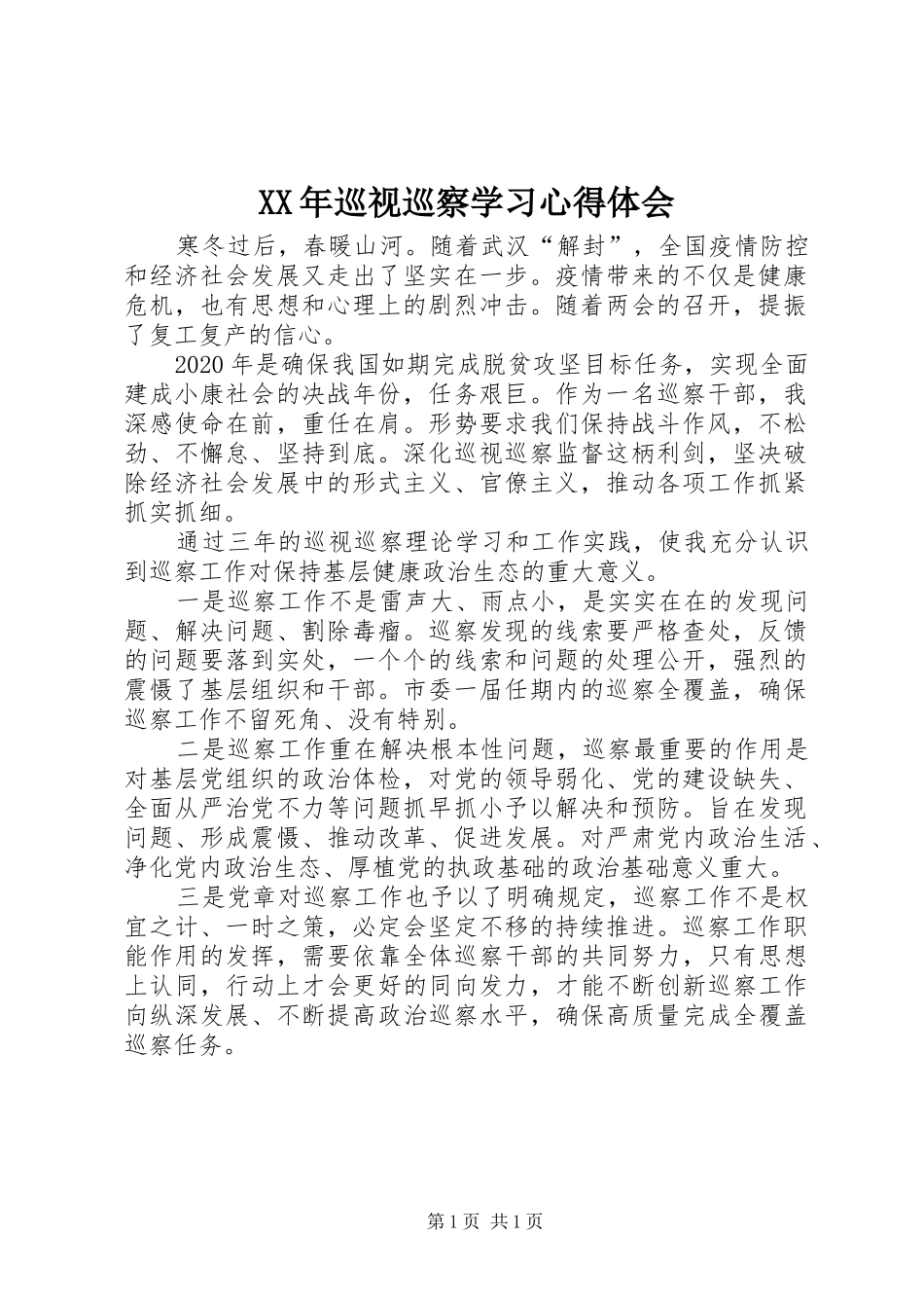 XX年巡视巡察学习心得体会_第1页