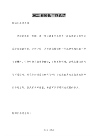 2024厨师长年终总结_1