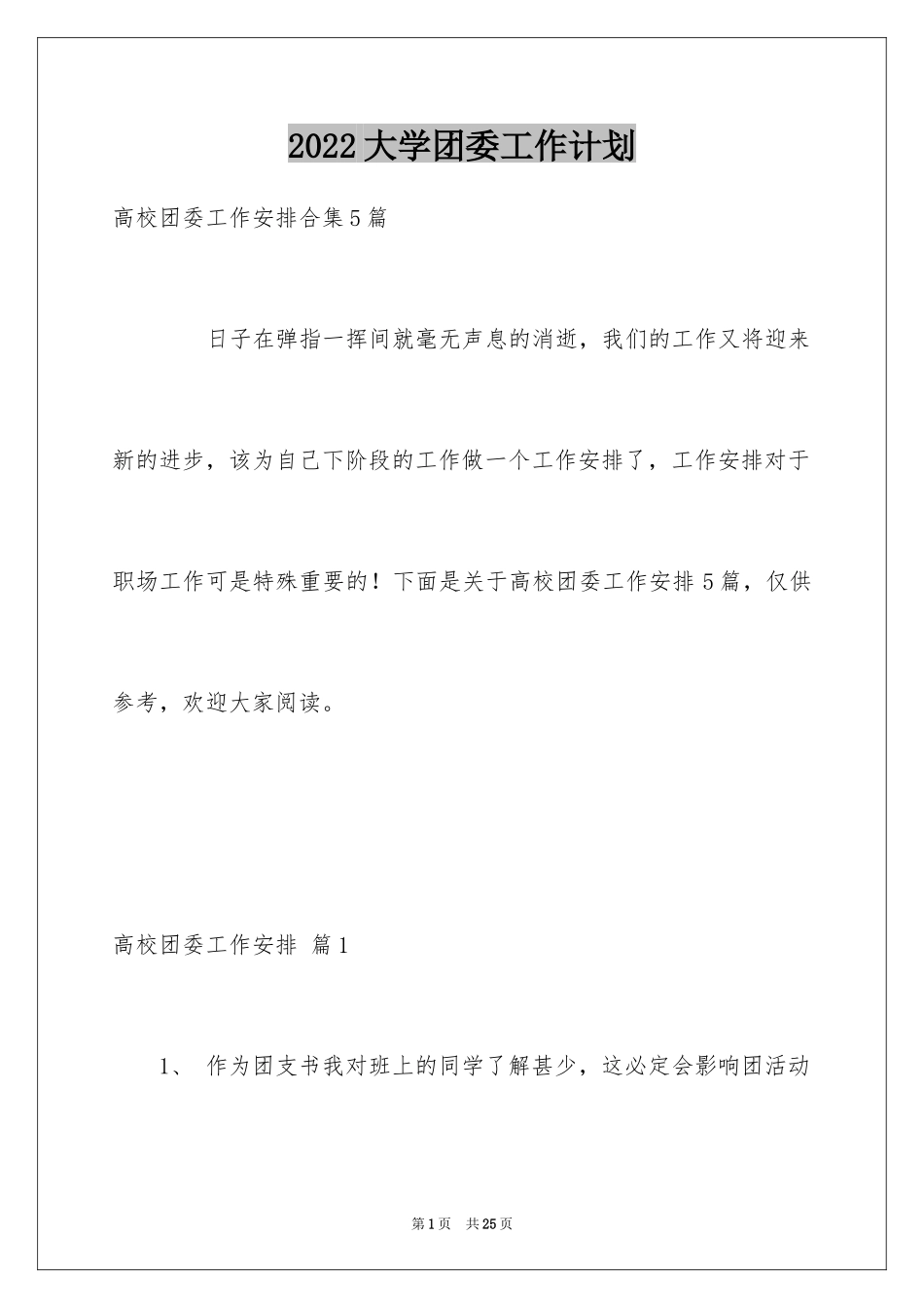 2024大学团委工作计划_1_第1页