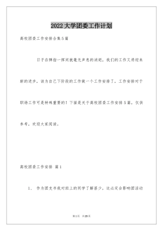 2024大学团委工作计划_1