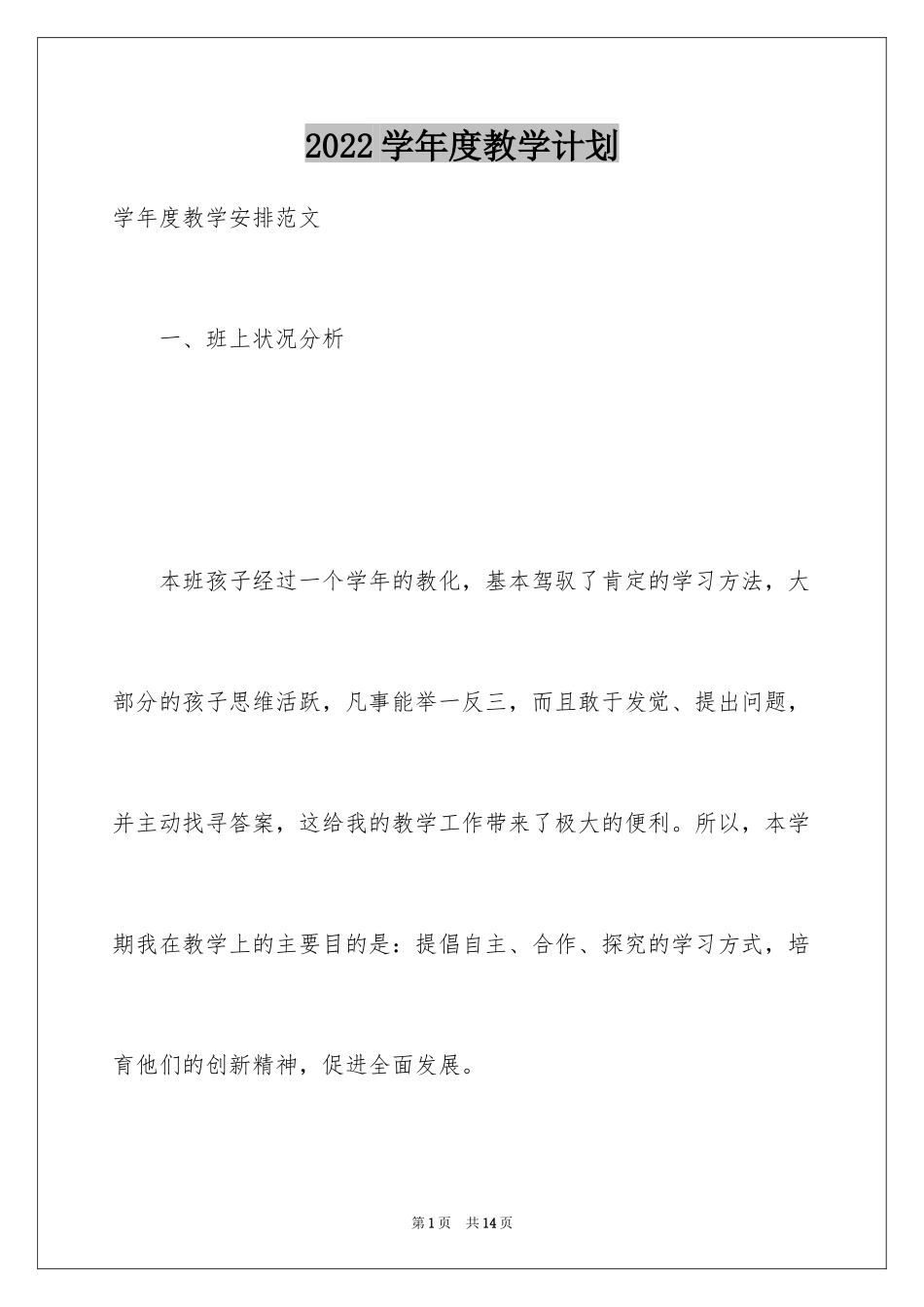 2024学年度教学计划_第1页