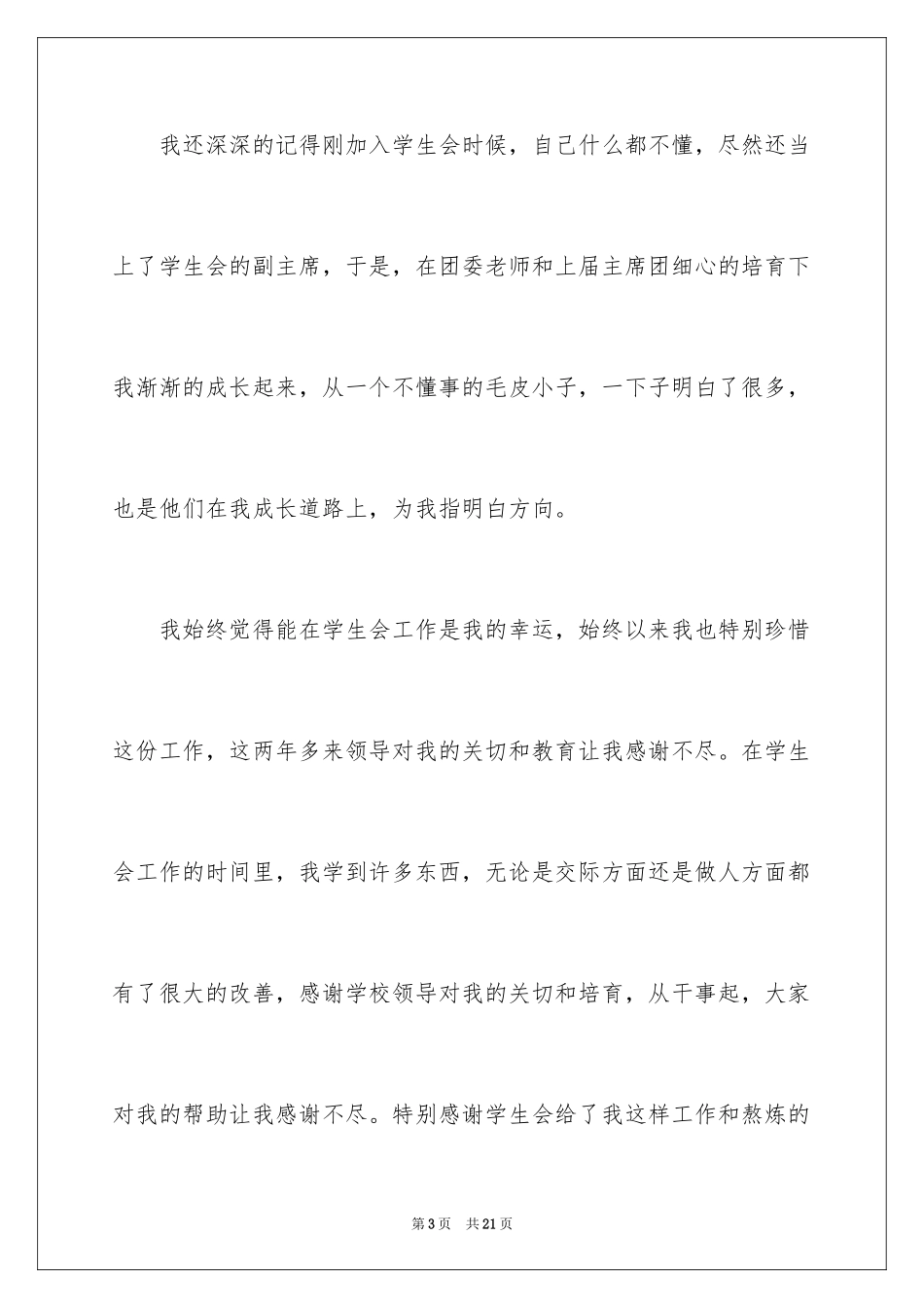 2024大学学生会主席辞职信_第3页