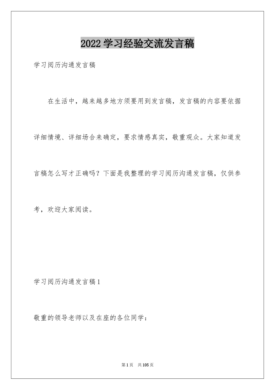 2024学习经验交流发言稿_3_第1页