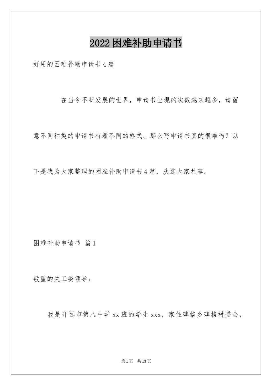 2024困难补助申请书_34_第1页
